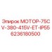 6236180500 МОТОР-75CV-380-415V-ET-IP55 Epiroc