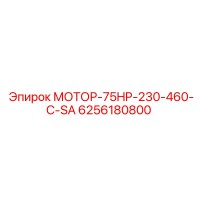 6256180800 МОТОР-75HP-230-460-C-SA Эпирок