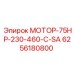 6256180800 МОТОР-75HP-230-460-C-SA Эпирок