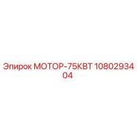 1080293404 МОТОР-75КВТ Epiroc