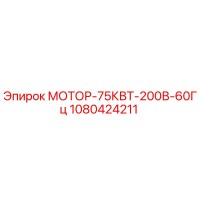1080424211 МОТОР-75КВТ-200В-60Гц Epiroc