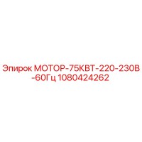 1080424262 МОТОР-75КВТ-220-230В-60Гц Epiroc