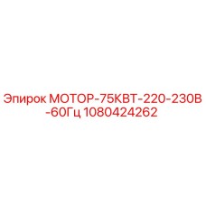 1080424262 МОТОР-75КВТ-220-230В-60Гц Epiroc