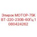 1080424262 МОТОР-75КВТ-220-230В-60Гц Epiroc