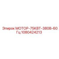1080424213 МОТОР-75КВТ-380В-60Гц Epiroc
