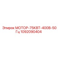 1092090404 МОТОР-75КВТ-400В-50Гц Epiroc