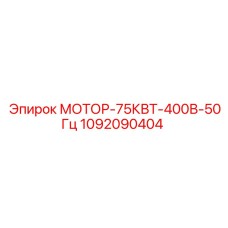 1092090404 МОТОР-75КВТ-400В-50Гц Epiroc