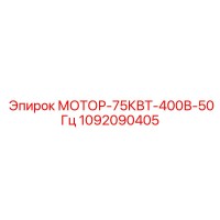 1092090405 МОТОР-75КВТ-400В-50Гц Epiroc