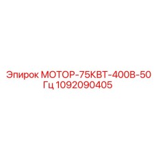1092090405 МОТОР-75КВТ-400В-50Гц Epiroc