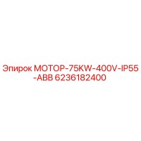 6236182400 МОТОР-75KW-400V-IP55-ABB Epiroc