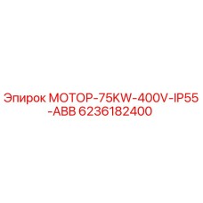 6236182400 МОТОР-75KW-400V-IP55-ABB Epiroc