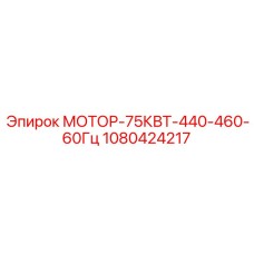 1080424217 МОТОР-75КВТ-440-460-60Гц Epiroc