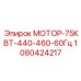 1080424217 МОТОР-75КВТ-440-460-60Гц Epiroc