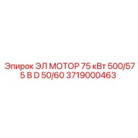 3719000463 ЭЛ МОТОР 75 кВт 500/575 В D 50/60 Epiroc