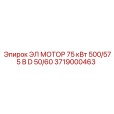 Двигатель Epiroc 3719000463 75кВт 500/575В для компрессоров