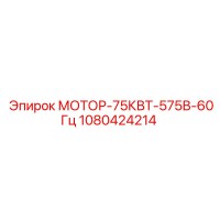 1080424214 МОТОР-75КВТ-575В-60Гц Epiroc