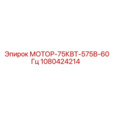 1080424214 МОТОР-75КВТ-575В-60Гц Epiroc