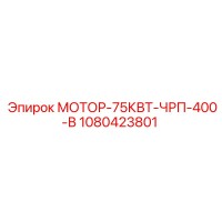 1080423801 МОТОР-75КВТ-ЧРП-400-В Epiroc