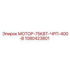 1080423801 МОТОР-75КВТ-ЧРП-400-В Epiroc