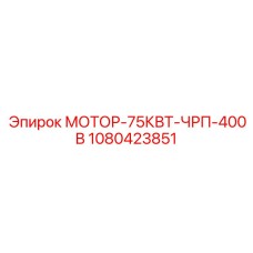 1080423851 МОТОР-75КВТ-ЧРП-400В Epiroc