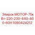 1080424212 МОТОР-75кВт-220-230-440-460-60H Epiroc