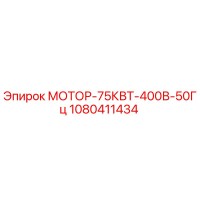 1080411434 МОТОР-75КВТ-400В-50Гц Epiroc