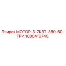 1080416740 МОТОР-3-7КВТ-380-60-ТРИ Epiroc