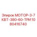 1080416740 МОТОР-3-7КВТ-380-60-ТРИ Epiroc