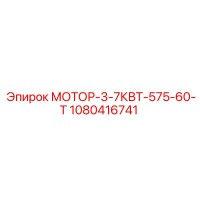 1080416741 МОТОР-3-7КВТ-575-60-Т Epiroc