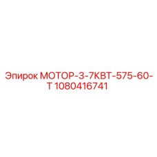 1080416741 МОТОР-3-7КВТ-575-60-Т Epiroc