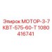 1080416741 МОТОР-3-7КВТ-575-60-Т Epiroc