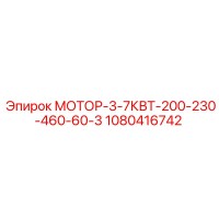 1080416742 МОТОР-3-7КВТ-200-230-460-60-3 Epiroc