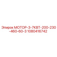 1080416742 МОТОР-3-7КВТ-200-230-460-60-3 Epiroc
