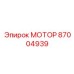 87004939 МОТОР Epiroc