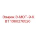1080276520 Э-МОТ-9-КВТ Epiroc