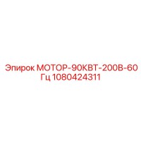 1080424311 МОТОР-90КВТ-200В-60Гц Epiroc