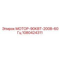 1080424311 МОТОР-90КВТ-200В-60Гц Epiroc