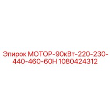1080424312 МОТОР-90кВт-220-230-440-460-60H Epiroc