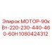 1080424312 МОТОР-90кВт-220-230-440-460-60H Epiroc