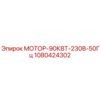 1080424302 МОТОР-90КВТ-230В-50Гц Epiroc