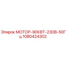 1080424302 МОТОР-90КВТ-230В-50Гц Epiroc