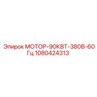 1080424313 МОТОР-90КВТ-380В-60Гц Epiroc