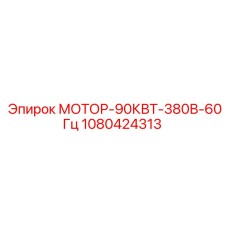 1080424313 МОТОР-90КВТ-380В-60Гц Epiroc