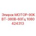 1080424313 МОТОР-90КВТ-380В-60Гц Epiroc