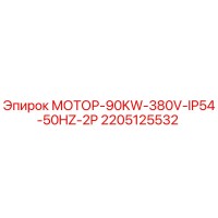 2205125532 МОТОР-90KW-380V-IP54-50HZ-2P Epiroc