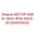2205125532 МОТОР-90KW-380V-IP54-50HZ-2P Epiroc