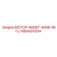 1080424304 МОТОР-90КВТ-400В-50Гц Epiroc