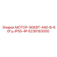 6236183000 МОТОР-90КВТ-440-В-60Гц-IP55-4P Epiroc