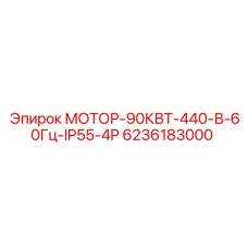 6236183000 МОТОР-90КВТ-440-В-60Гц-IP55-4P Epiroc