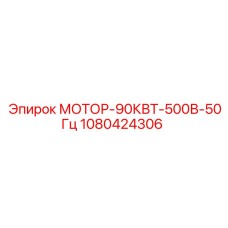 1080424306 МОТОР-90КВТ-500В-50Гц Epiroc